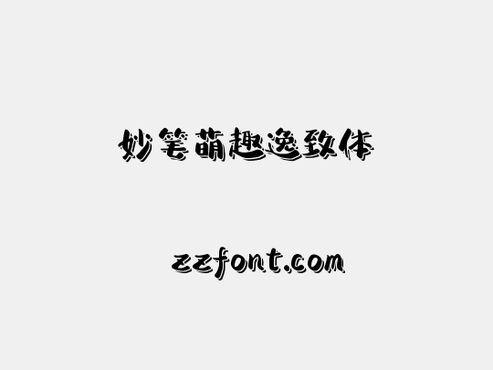 妙笔萌趣逸致体