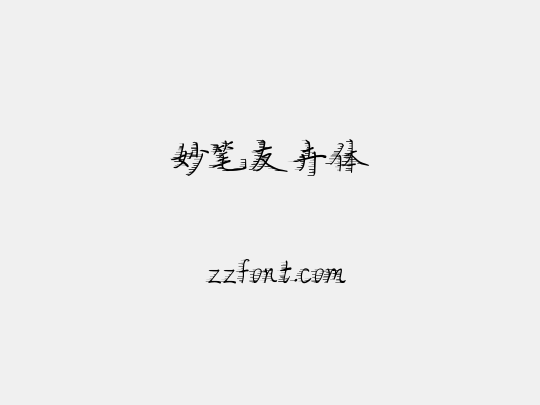 妙笔友卉体