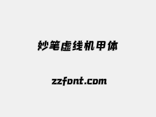 妙笔虚线机甲体