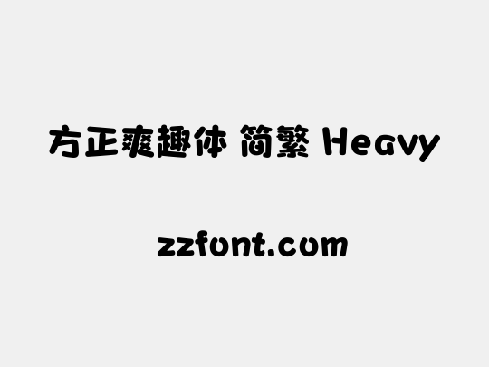 方正爽趣体 简繁 Heavy