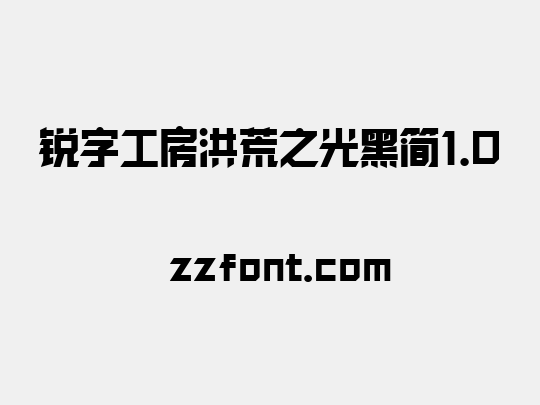 锐字工房洪荒之光黑简1.0
