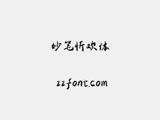 妙笔忻欢体