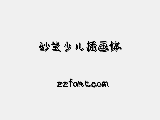 妙笔少儿插画体