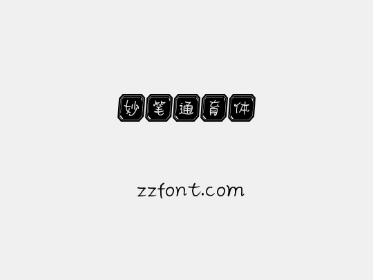 妙笔通育体