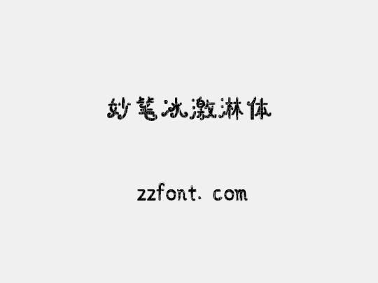 妙笔冰激淋体