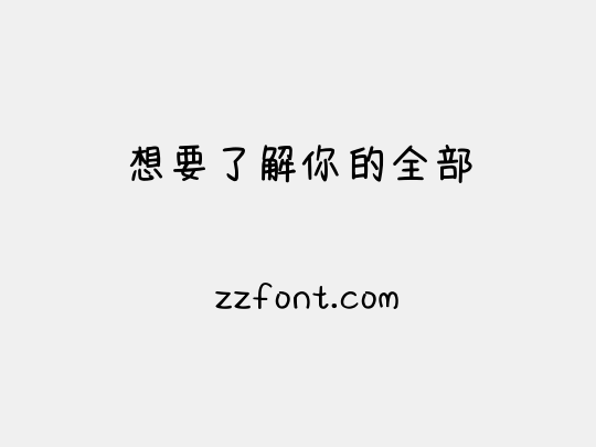 想要了解你的全部