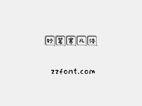妙笔寒凡体