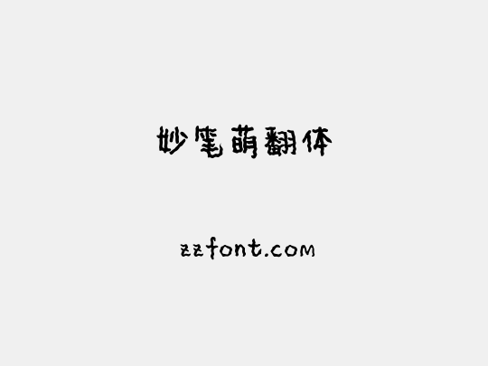 妙笔萌翻体