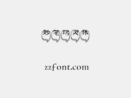 妙笔瑞灵体