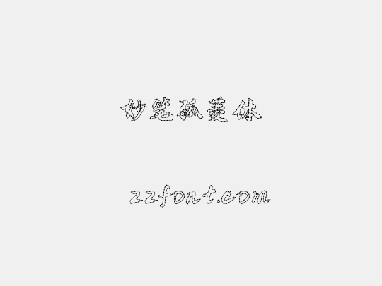 妙笔孤菱体