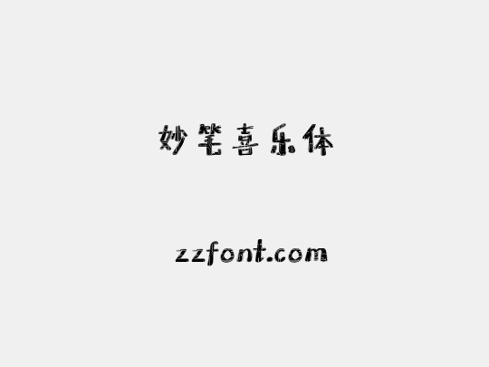 妙笔喜乐体