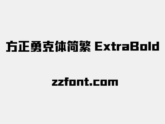 方正勇克体简繁 ExtraBold