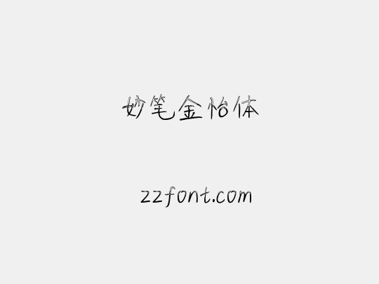 妙笔金怡体