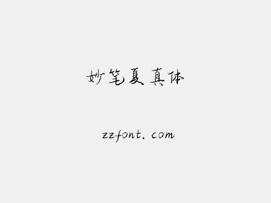 妙笔夏真体