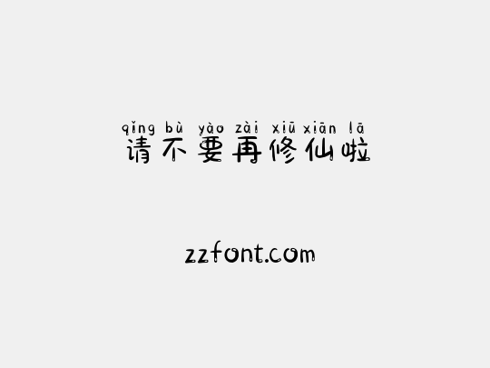 请不要再修仙啦