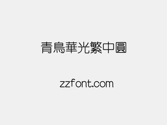 青鸟华光繁中圆