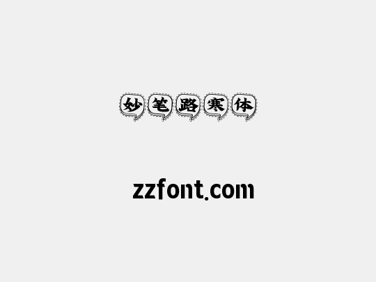 妙笔路寒体