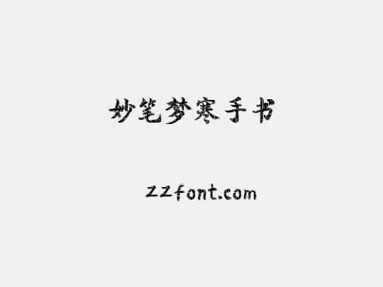 妙笔梦寒手书