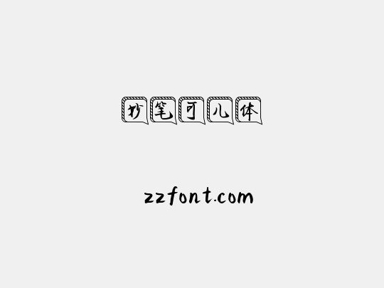 妙笔可儿体