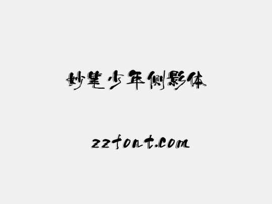 妙笔少年侧影体