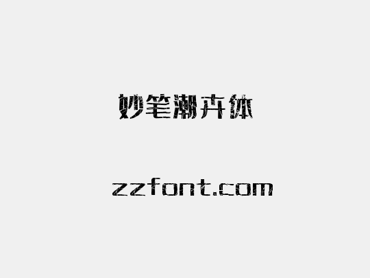 妙笔潮卉体
