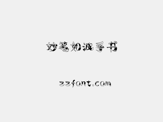 妙笔如波手书