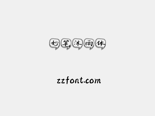 妙笔沐雨体