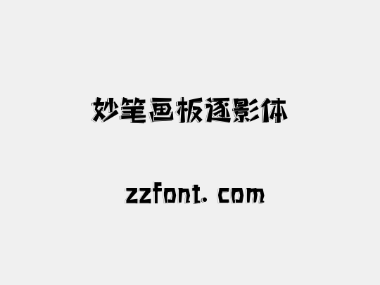 妙笔画板逐影体