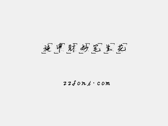 施申财妙笔生花