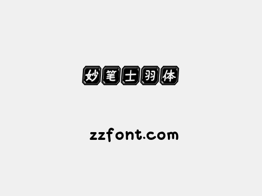 妙笔士羽体