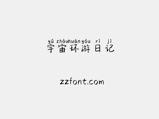 宇宙环游日记