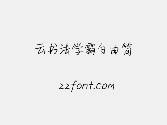 云书法学霸自由简