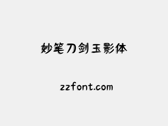 妙笔刀剑玉影体