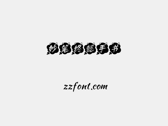 妙笔终懿手书