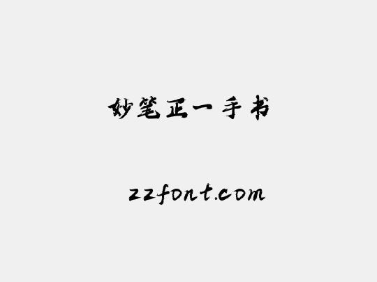 妙笔正一手书