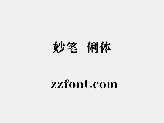 妙笔珺俐体
