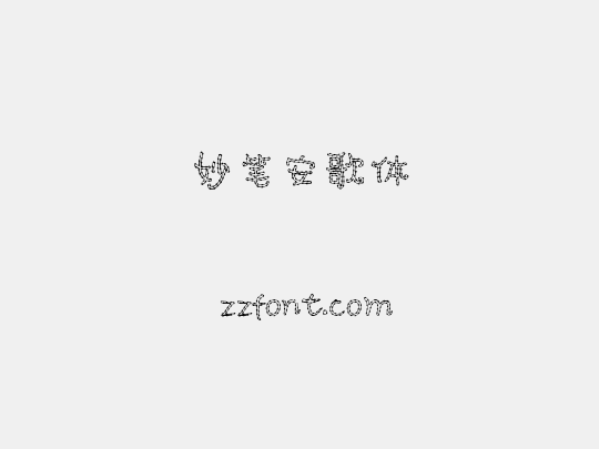 妙笔安歌体