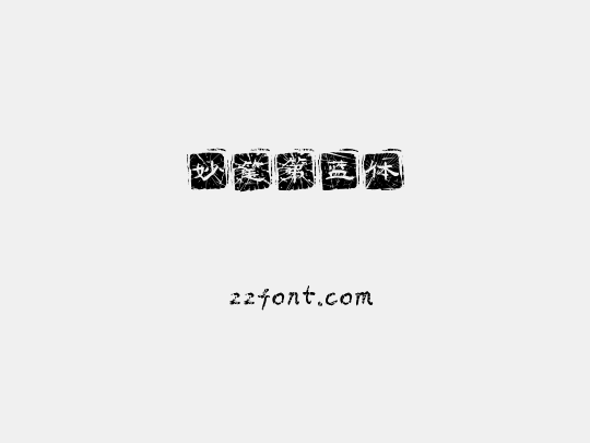 妙笔第蓝体