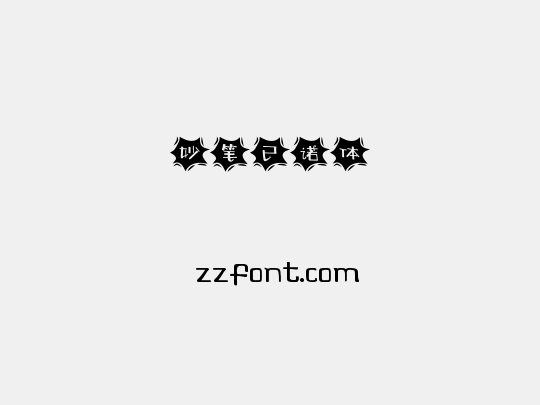 妙笔已诺体