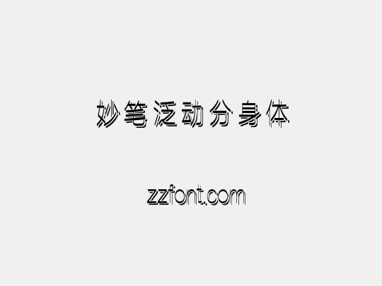 妙笔泛动分身体