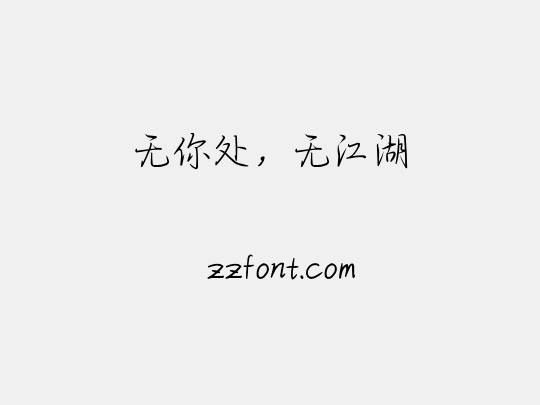 无你处，无江湖