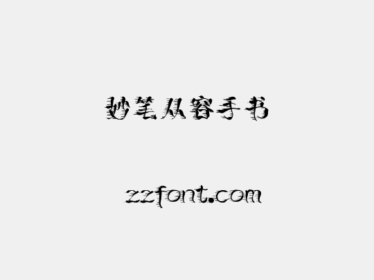 妙笔从容手书