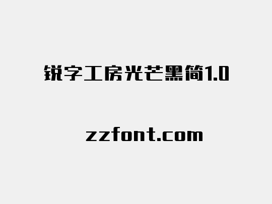锐字工房光芒黑简1.0