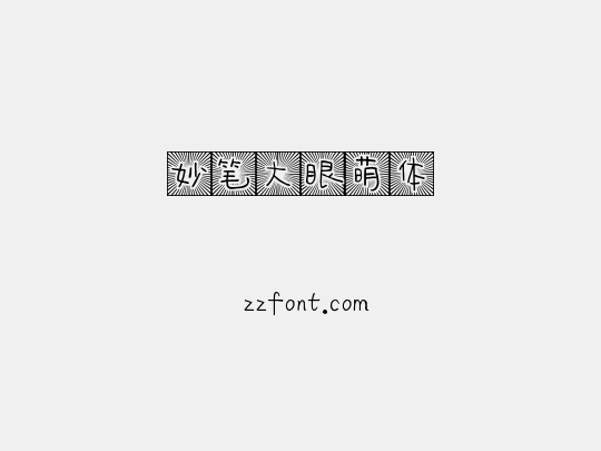 妙笔大眼萌体