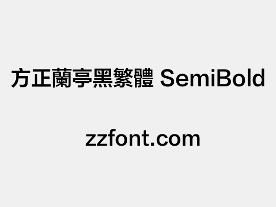 方正兰亭黑繁体 SemiBold