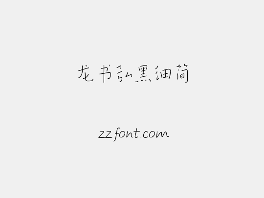 龙书弘黑细简