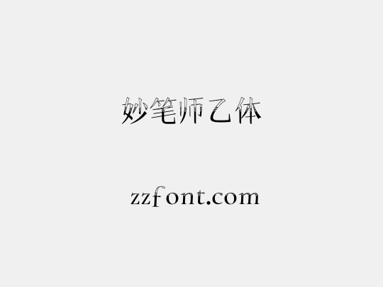 妙笔师乙体