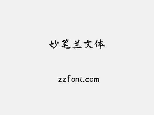妙笔兰文体