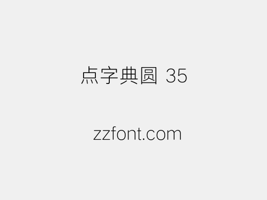 点字典圆 35