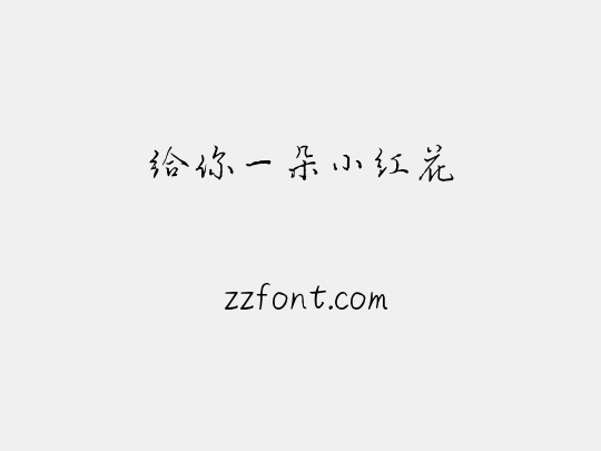 给你一朵小红花